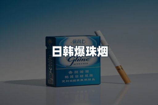 日韩爆珠烟